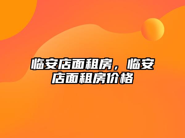 臨安店面租房，臨安店面租房價(jià)格