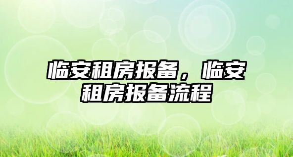 臨安租房報(bào)備，臨安租房報(bào)備流程
