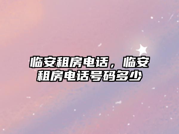臨安租房電話,臨安租房電話號碼多少