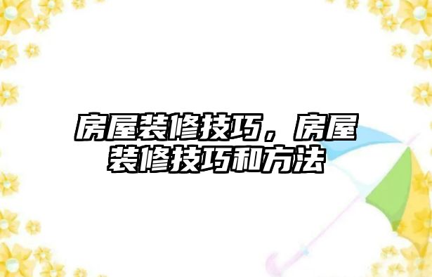 房屋裝修技巧，房屋裝修技巧和方法