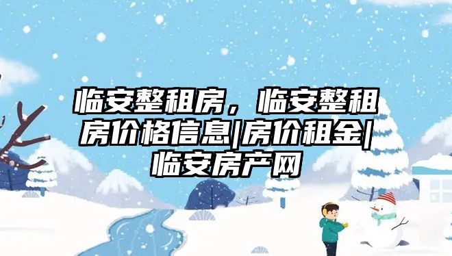 臨安整租房，臨安整租房價(jià)格信息|房價(jià)租金|臨安房產(chǎn)網(wǎng)