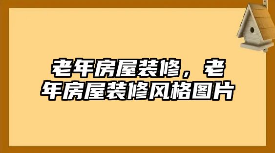 老年房屋裝修，老年房屋裝修風格圖片