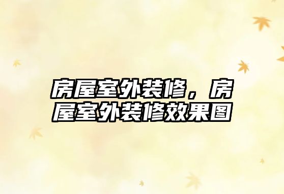 房屋室外裝修，房屋室外裝修效果圖