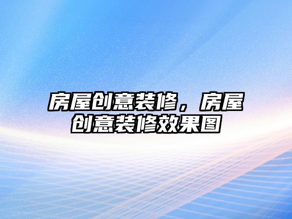 房屋創意裝修，房屋創意裝修效果圖