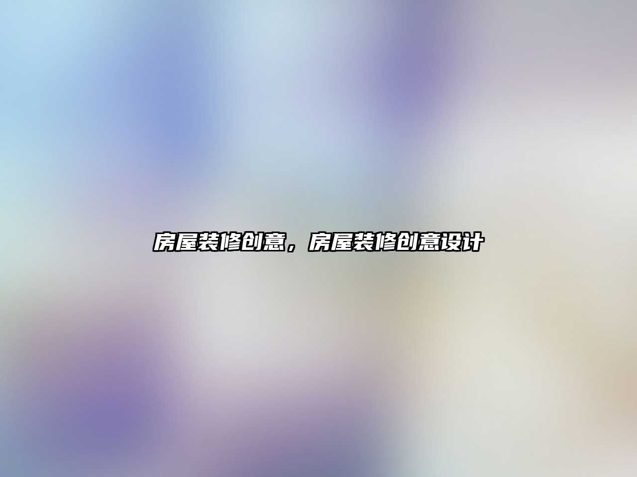 房屋裝修創意，房屋裝修創意設計