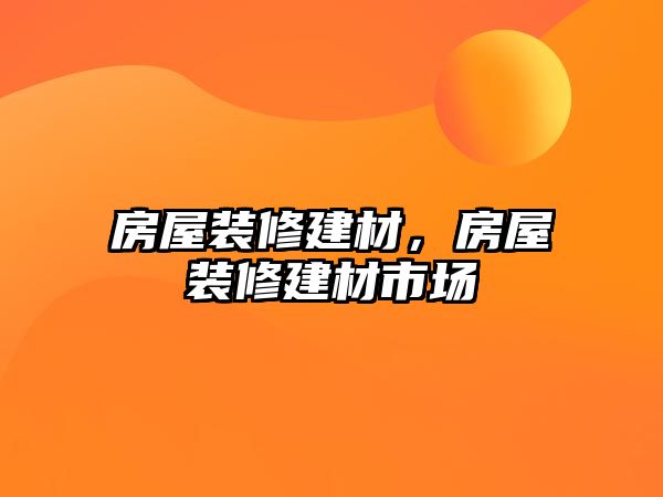 房屋裝修建材，房屋裝修建材市場