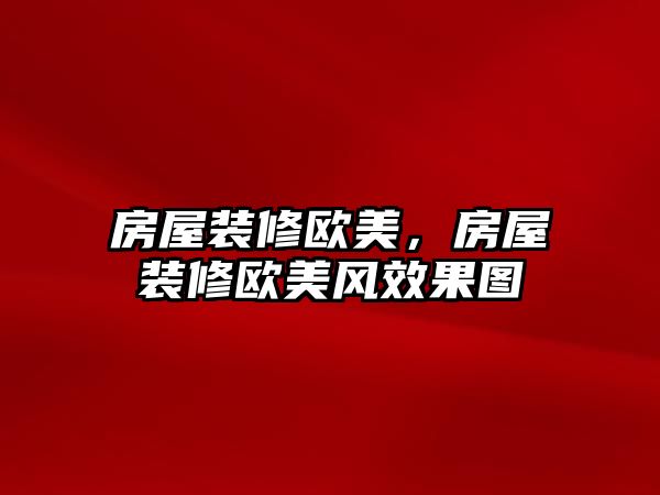 房屋裝修歐美，房屋裝修歐美風(fēng)效果圖