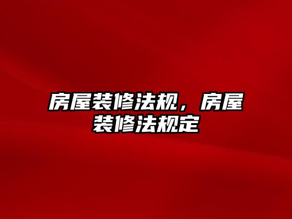 房屋裝修法規，房屋裝修法規定