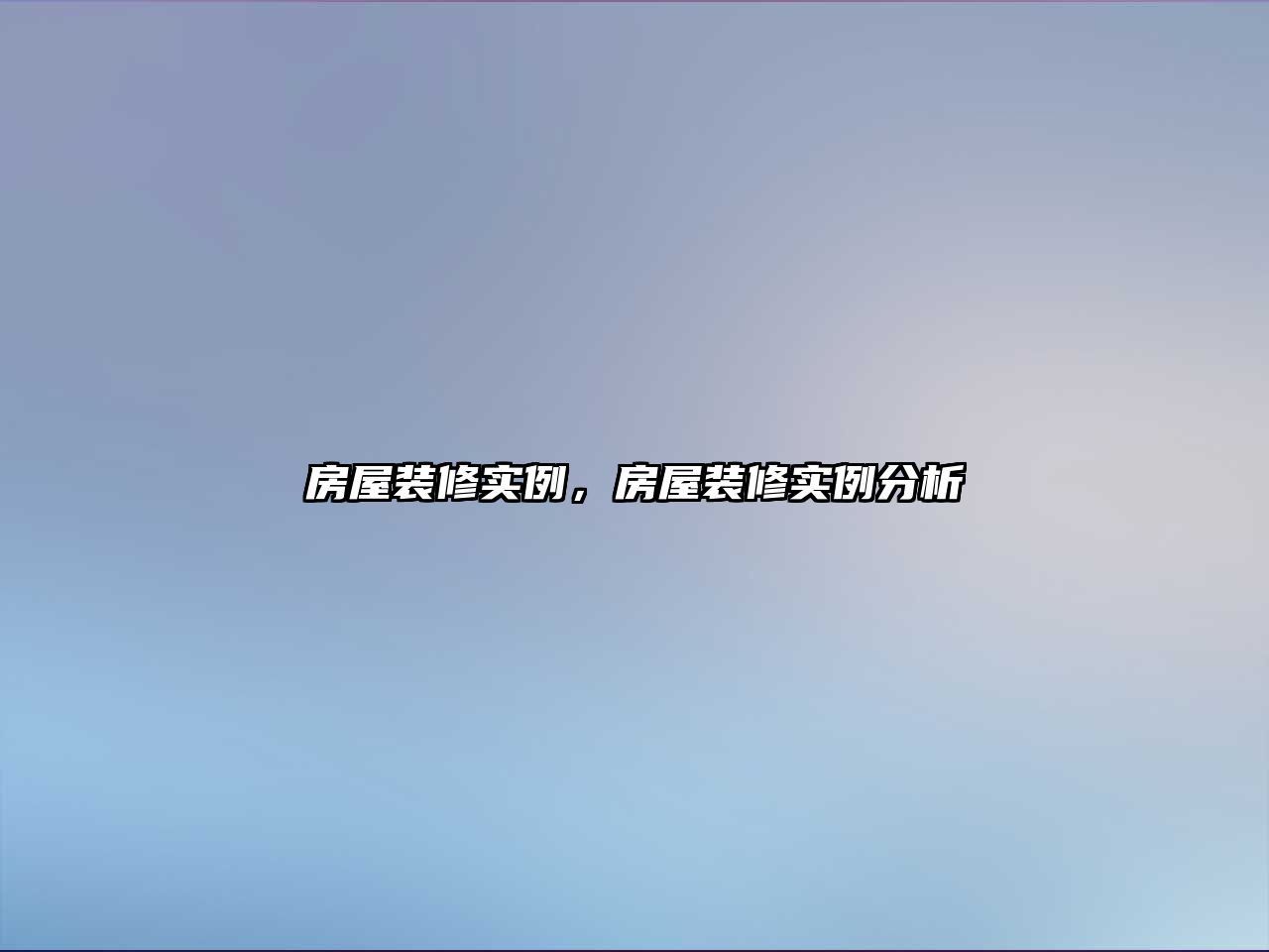 房屋裝修實(shí)例，房屋裝修實(shí)例分析