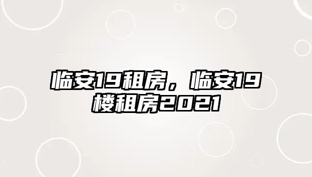 臨安19租房，臨安19樓租房2021