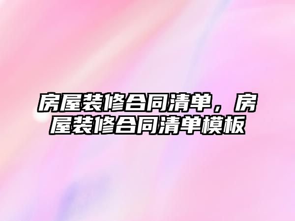 房屋裝修合同清單，房屋裝修合同清單模板