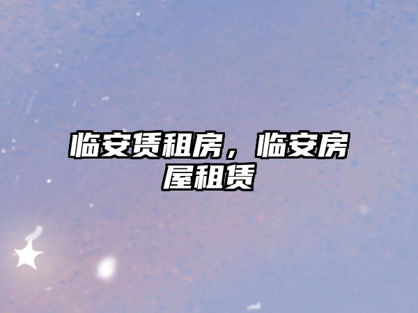臨安賃租房，臨安房屋租賃