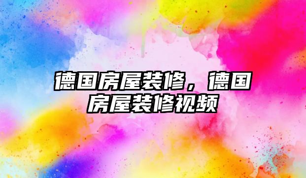 德國房屋裝修，德國房屋裝修視頻
