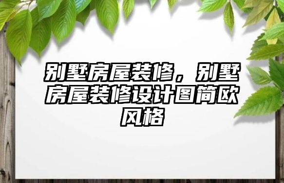 別墅房屋裝修，別墅房屋裝修設計圖簡歐風格