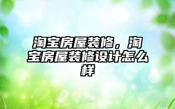 淘寶房屋裝修，淘寶房屋裝修設(shè)計(jì)怎么樣