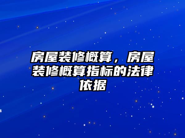 房屋裝修概算，房屋裝修概算指標(biāo)的法律依據(jù)