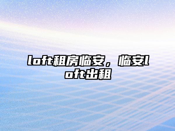 loft租房臨安，臨安loft出租