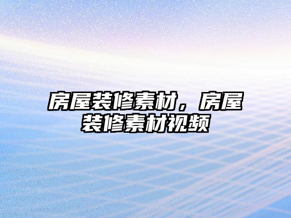 房屋裝修素材，房屋裝修素材視頻
