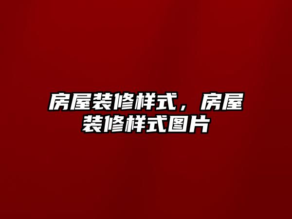 房屋裝修樣式，房屋裝修樣式圖片