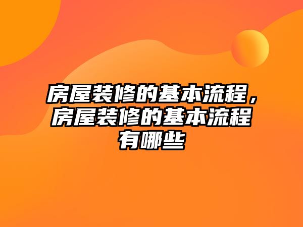 房屋裝修的基本流程，房屋裝修的基本流程有哪些