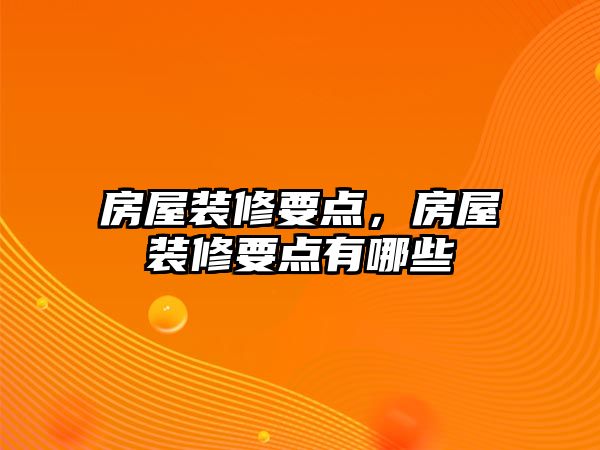 房屋裝修要點，房屋裝修要點有哪些