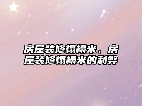 房屋裝修榻榻米，房屋裝修榻榻米的利弊