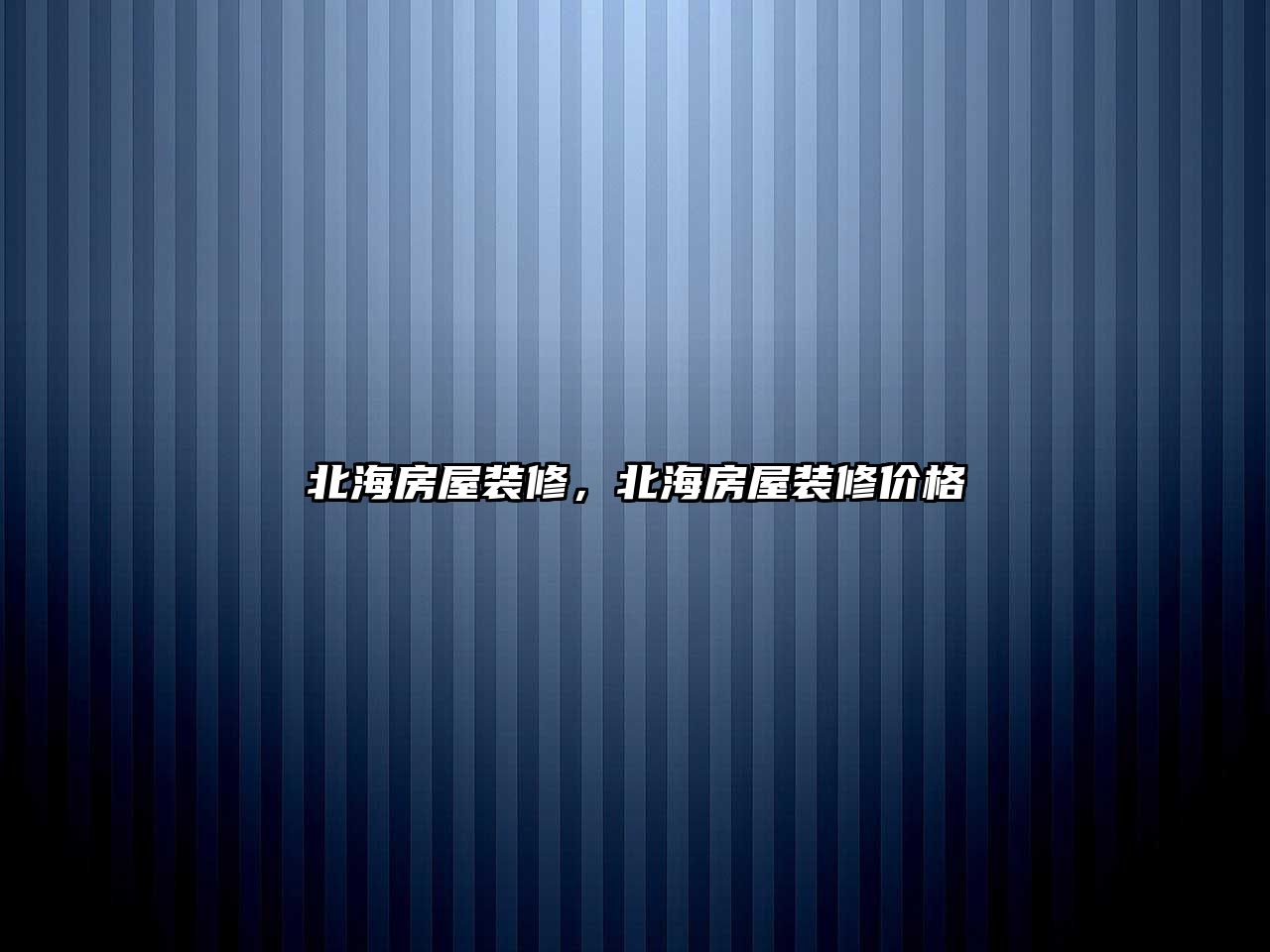 北海房屋裝修，北海房屋裝修價格