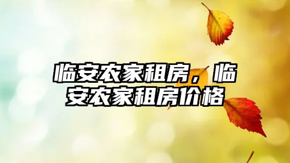 臨安農家租房,臨安農家租房價格