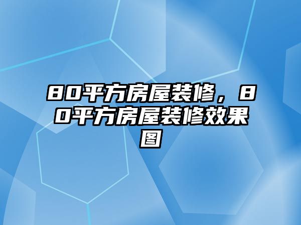 80平方房屋裝修，80平方房屋裝修效果圖