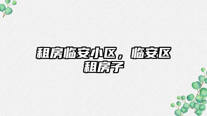 租房臨安小區，臨安區租房子
