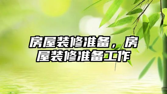 房屋裝修準(zhǔn)備，房屋裝修準(zhǔn)備工作