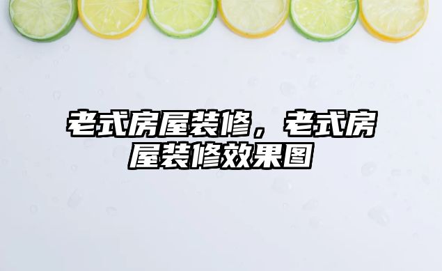 老式房屋裝修，老式房屋裝修效果圖
