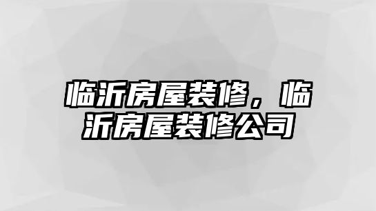 臨沂房屋裝修，臨沂房屋裝修公司