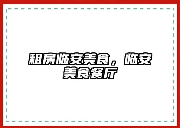 租房臨安美食,臨安美食餐廳