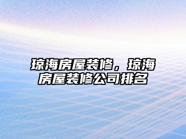 瓊海房屋裝修，瓊海房屋裝修公司排名