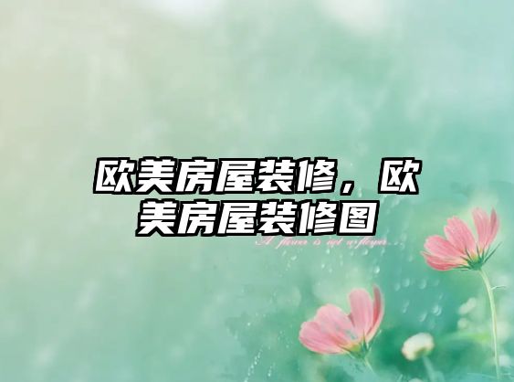 歐美房屋裝修，歐美房屋裝修圖