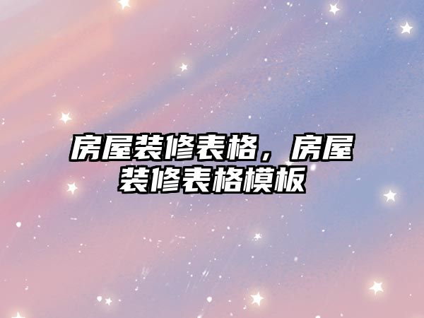 房屋裝修表格,房屋裝修表格模板