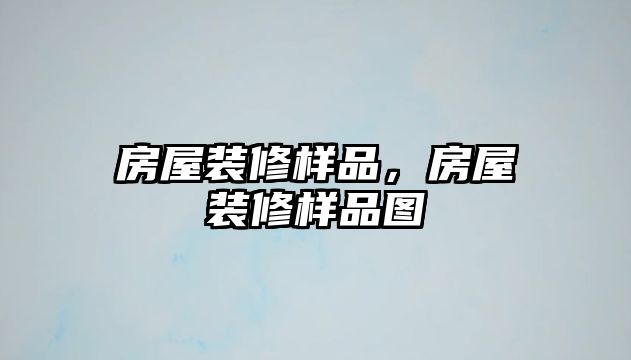 房屋裝修樣品，房屋裝修樣品圖