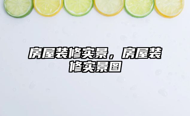 房屋裝修實景，房屋裝修實景圖