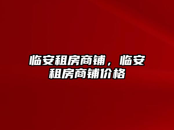 臨安租房商鋪,臨安租房商鋪價格