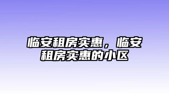 臨安租房實惠，臨安租房實惠的小區