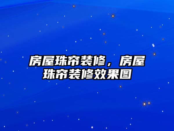 房屋珠簾裝修，房屋珠簾裝修效果圖