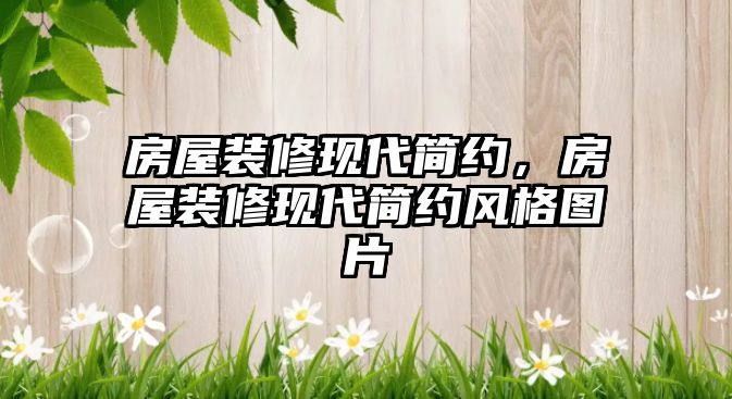 房屋裝修現代簡約，房屋裝修現代簡約風格圖片