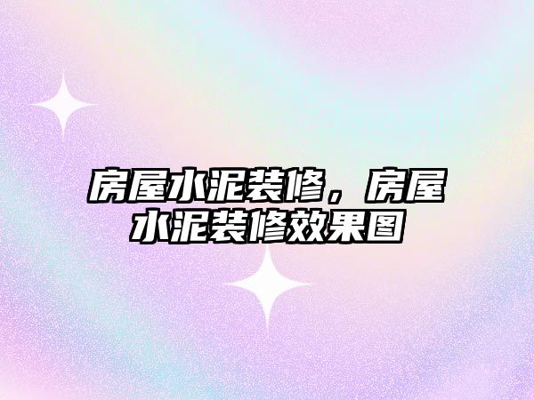 房屋水泥裝修，房屋水泥裝修效果圖