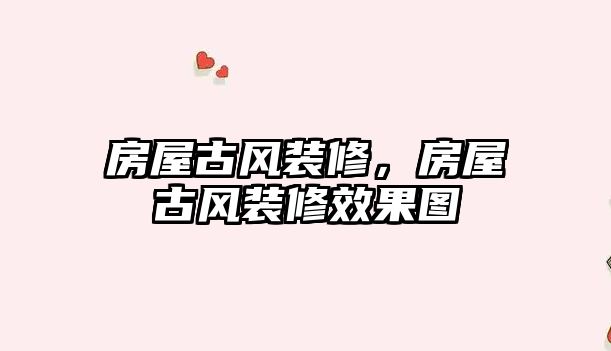 房屋古風裝修，房屋古風裝修效果圖