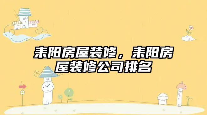 耒陽房屋裝修，耒陽房屋裝修公司排名