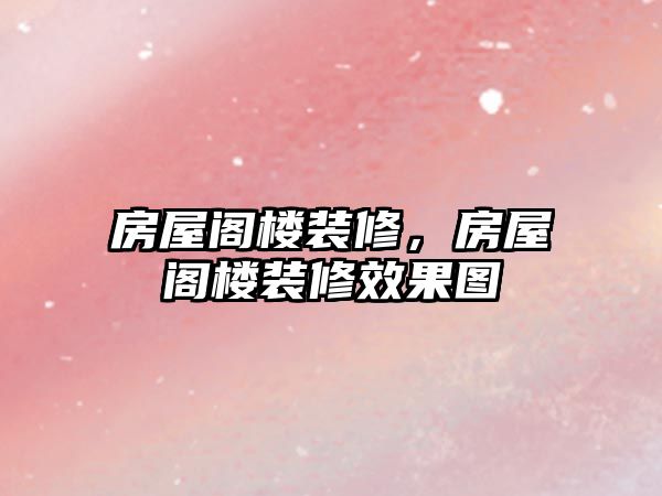 房屋閣樓裝修，房屋閣樓裝修效果圖