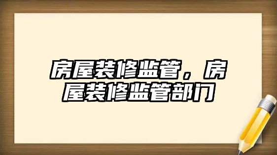 房屋裝修監管，房屋裝修監管部門