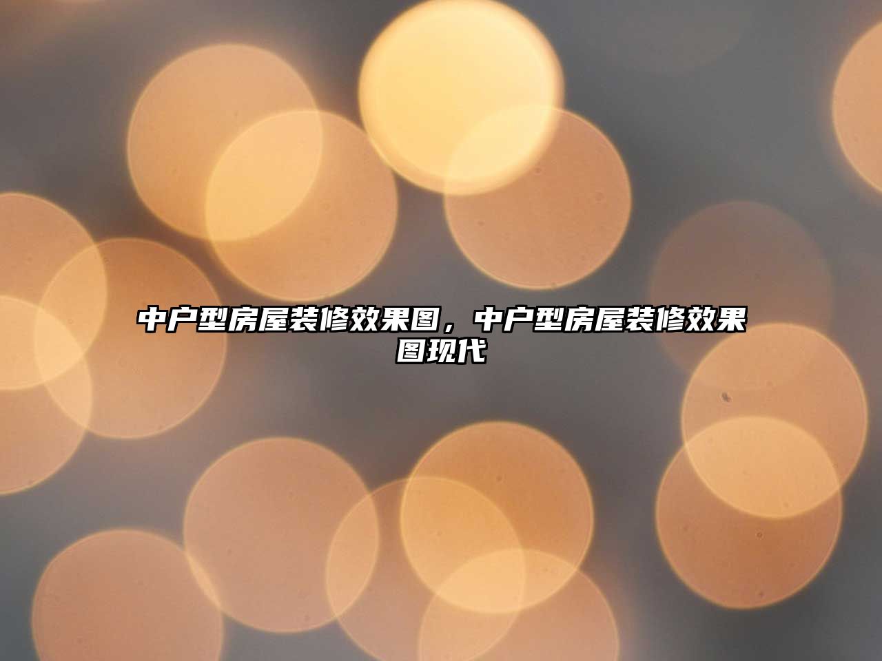 中戶型房屋裝修效果圖，中戶型房屋裝修效果圖現代