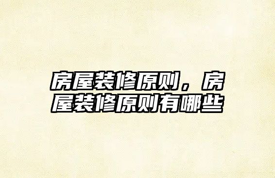 房屋裝修原則，房屋裝修原則有哪些
